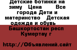 Детские ботинки на зиму › Цена ­ 4 - Все города Дети и материнство » Детская одежда и обувь   . Башкортостан респ.,Кумертау г.
